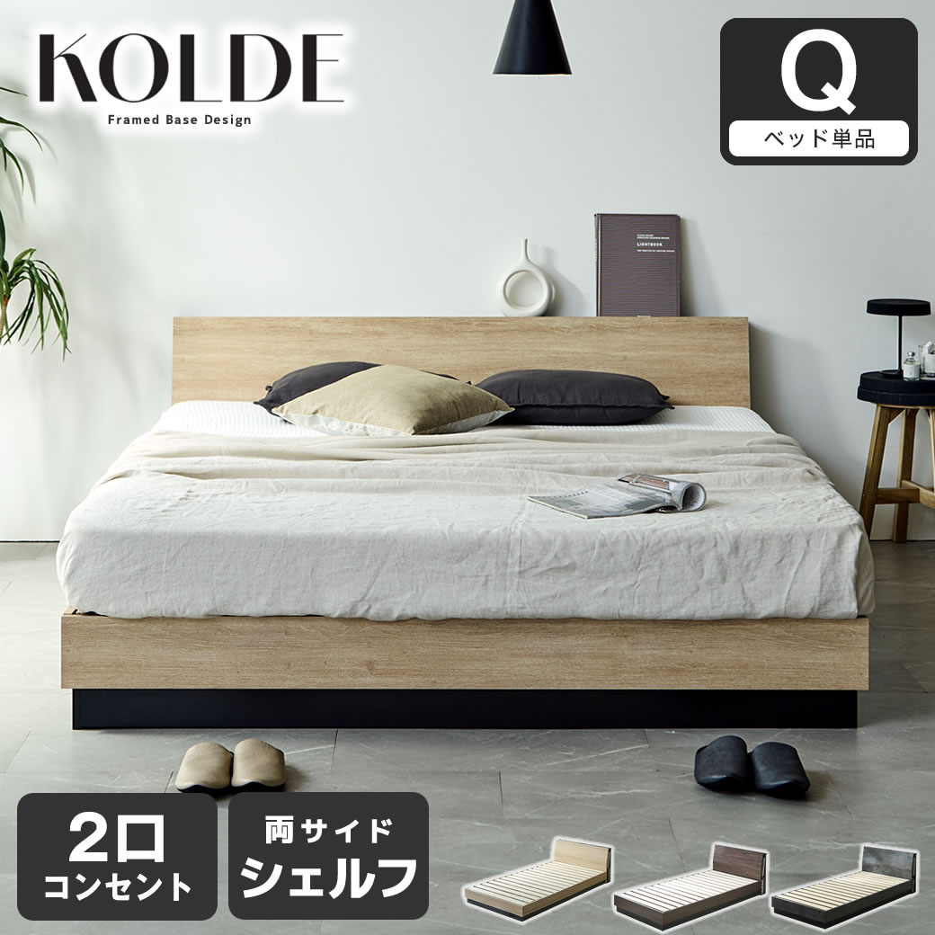 すのこベッド KOLDE(コルデ)クイーン ローベッド 棚付き コンセント2口 棚収納付きベッド フレーム単品 木製 ロータイプ ブックシェルフ 【大型家具配送】