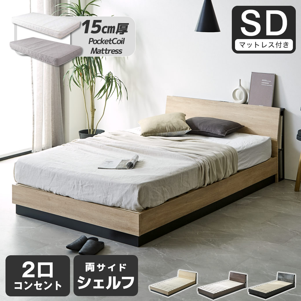 すのこベッド KOLDE(コルデ)セミダブル ローベッド 棚付き コンセント2口 棚収納付きベッド 15cm厚ポケットコイルマットレスセット 木製 ロータイプ ブックシェルフ 【大型家具配送】