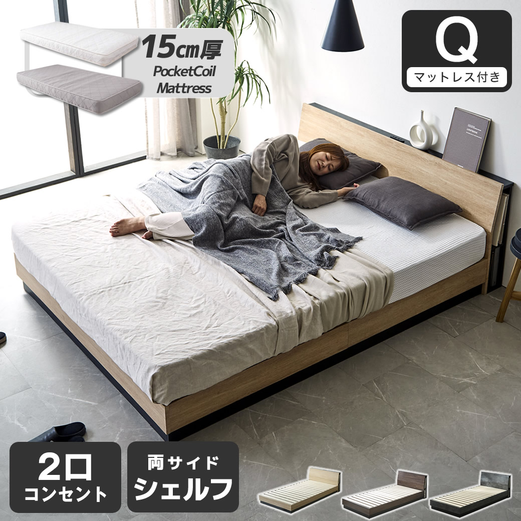 すのこベッド KOLDE(コルデ)クイーン ローベッド 棚付き コンセント2口 棚収納付きベッド 15cm厚ポケットコイルマットレスセット 木製 ロータイプ ブックシェルフ 【大型家具配送】