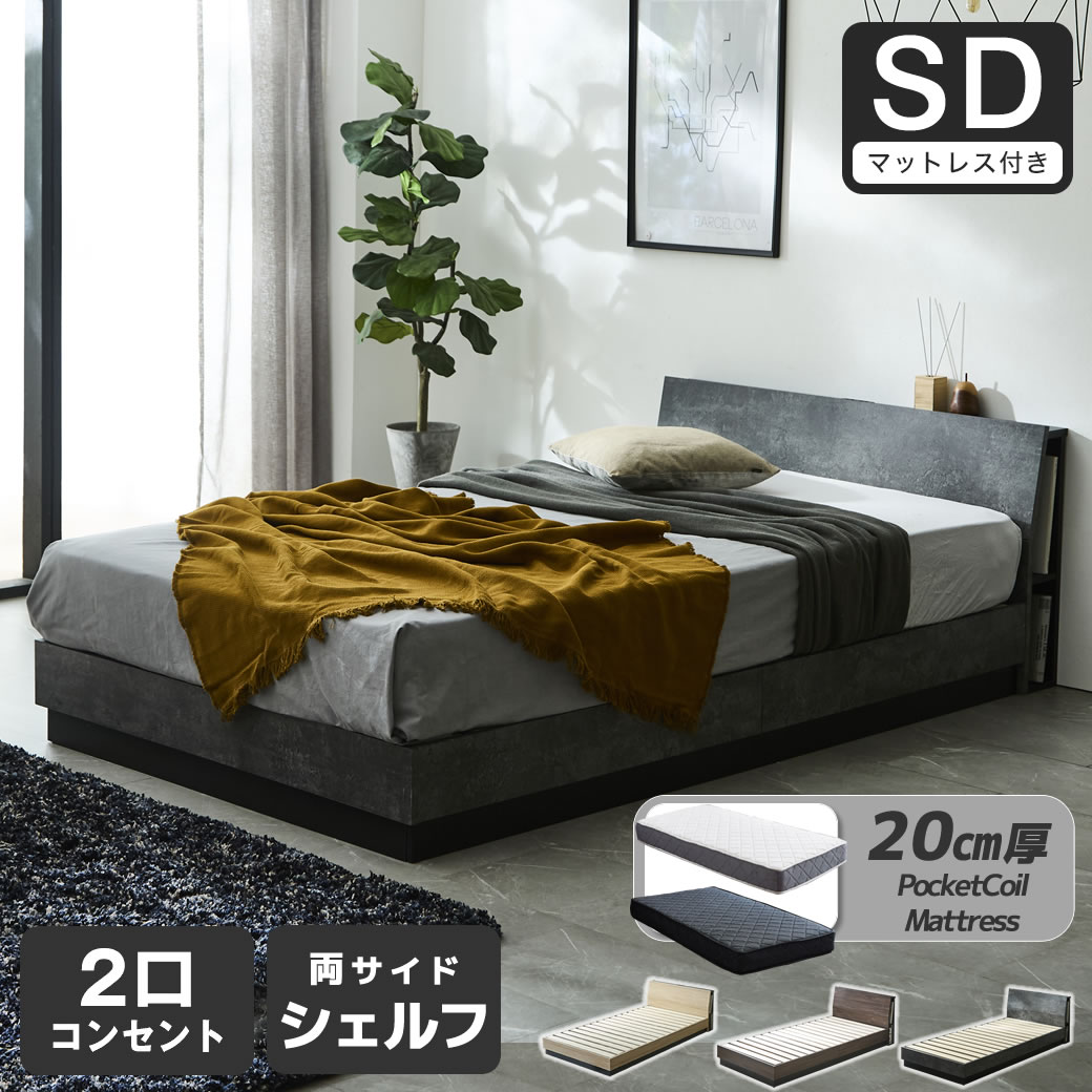 すのこベッド KOLDE(コルデ)セミダブル ローベッド 棚付き コンセント2口 棚収納付きベッド 20cm厚ポケットコイルマットレスセット 木製 ロータイプ ブックシェルフ 【大型家具配送】