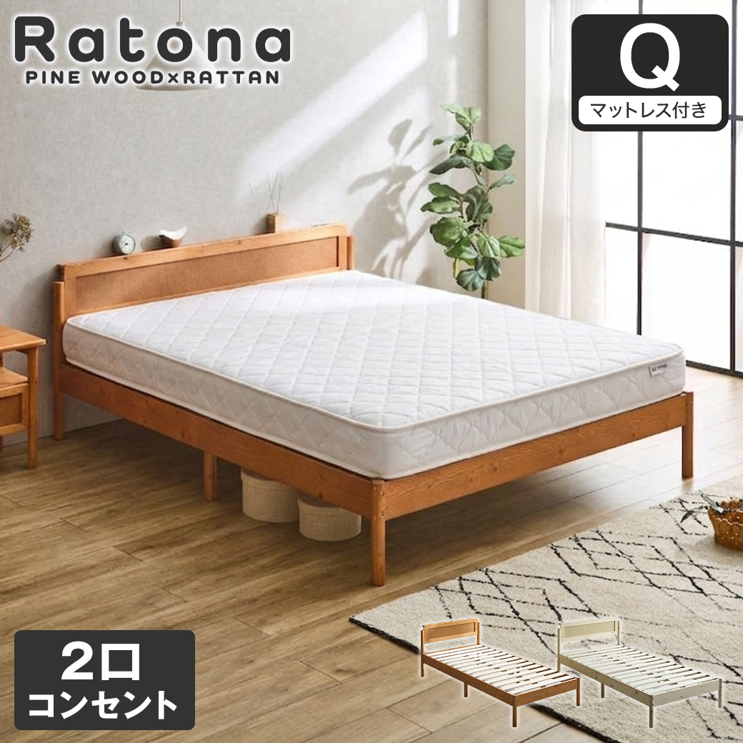 すのこベッド コンセント2口付き クイーン ベッドフレーム マットレス付き ラタン調 パイン材 木製 厚さ15cmマットレス 北欧 モダン ナチュラル ブラウン Ratona ラトナ