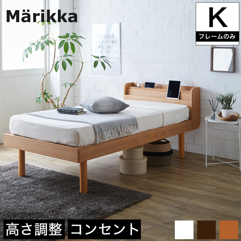 マリッカ すのこベッド キング (シングル×2) 天然木 高さ3段階調節 棚・コンセント付き ナチュラル ホワイト ブラウン 北欧調 【フレームのみ】 【大型家具配送】