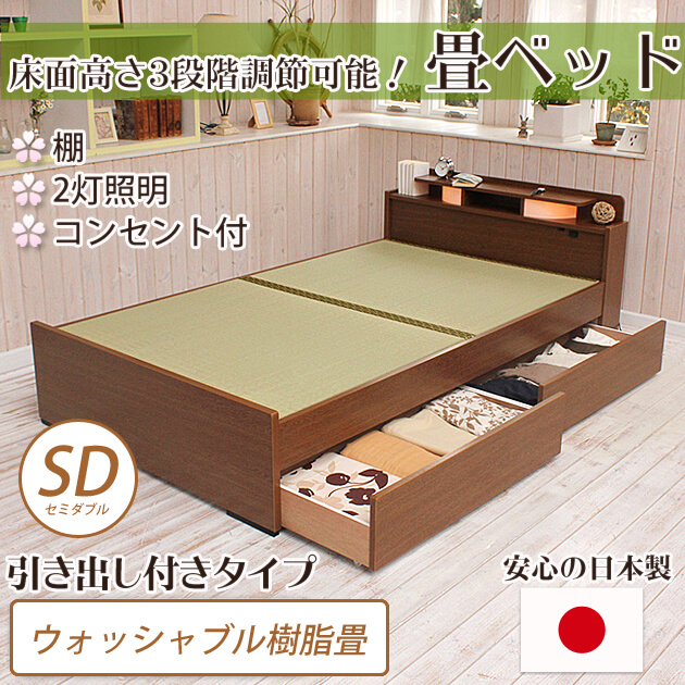 畳ベッド セミダブル 引き出し付きベッド ウォッシャブル畳
