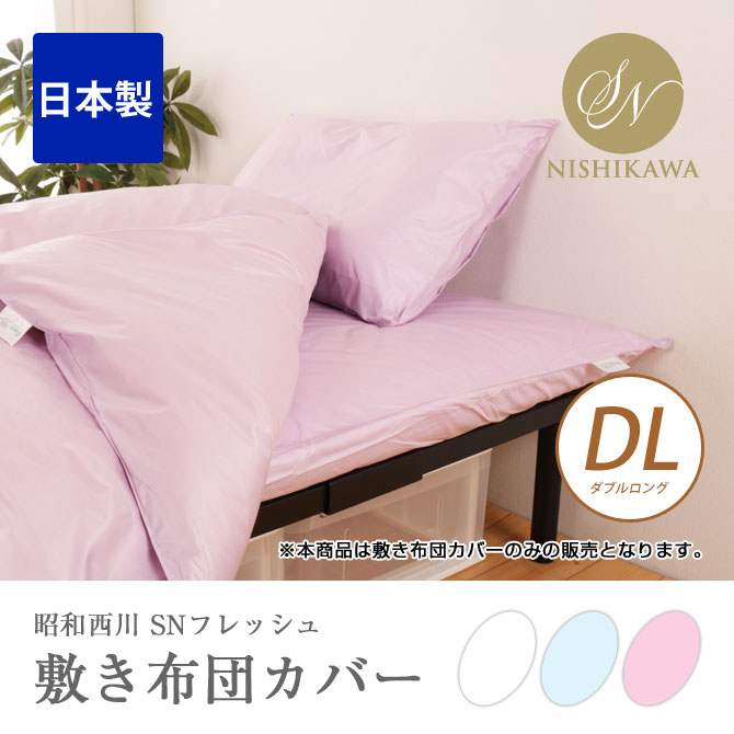 SNフレッシュ加工敷きふとんカバー DL ダブルロングサイズ 昭和西川 敷き布団カバー ピンク ブルー ホワイト 日本製 防ダニ 抗菌防臭
