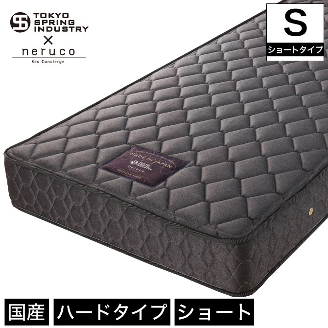 ポケットコイルマットレス 国産 プレミアムハード 【シングルショートタイプ】 東京スプリング工業×neruco 共同開発 5.5インチコイル 消臭 【受注生産品】