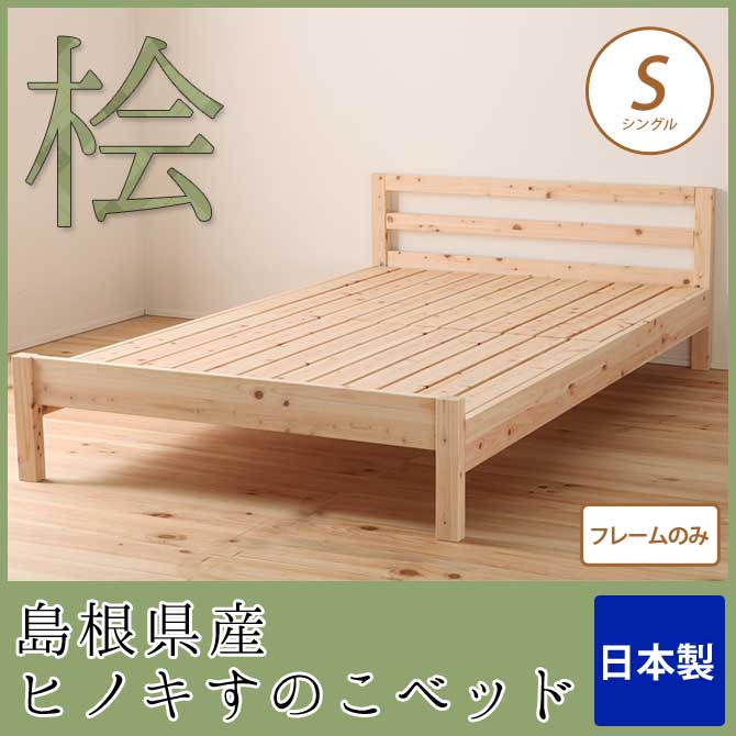 すのこベッド シングル 島根県産ひのき使用 日本製 フレームのみ 高さ調節可能 シンプル 無塗装 布団・マットレス可