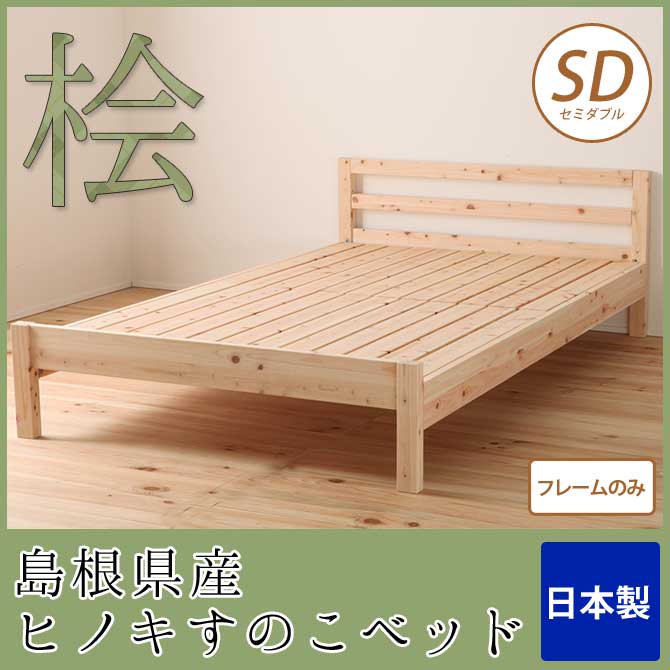 すのこベッド セミダブル 島根県産ひのき使用 日本製 フレームのみ 高さ調節可能 シンプル 無塗装 布団・マットレス可