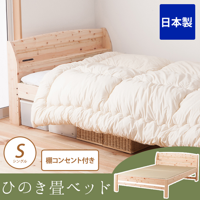 畳ベッド シングル 日本製 島根県産ひのき使用 棚コンセント付き 100%天然い草