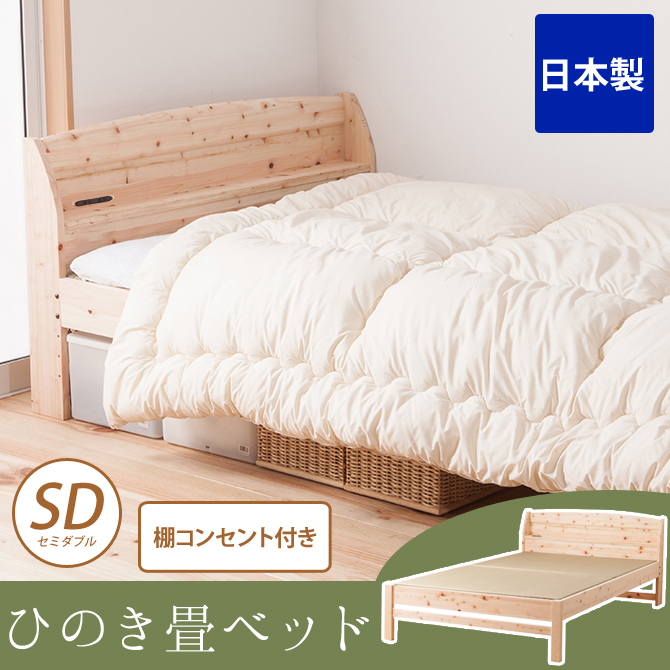 畳ベッド セミダブル 日本製 島根県産ひのき使用 棚コンセント付き 100%天然い草
