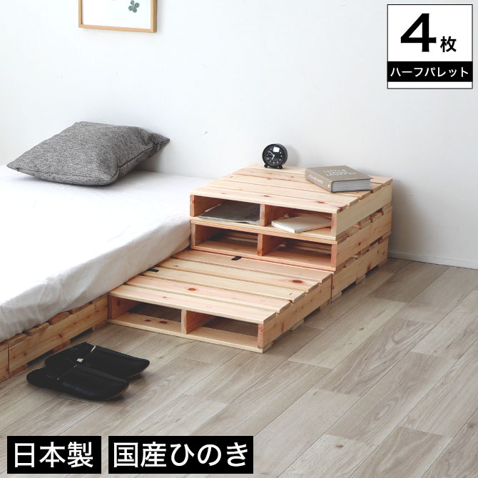 ヒノキパレット ハーフ 4枚セット 国産ひのき 日本製 無塗装 4枚組 すのこ 桧 DIY 正方形 木製 間仕切り テーブル 棚 置き台 連結可能