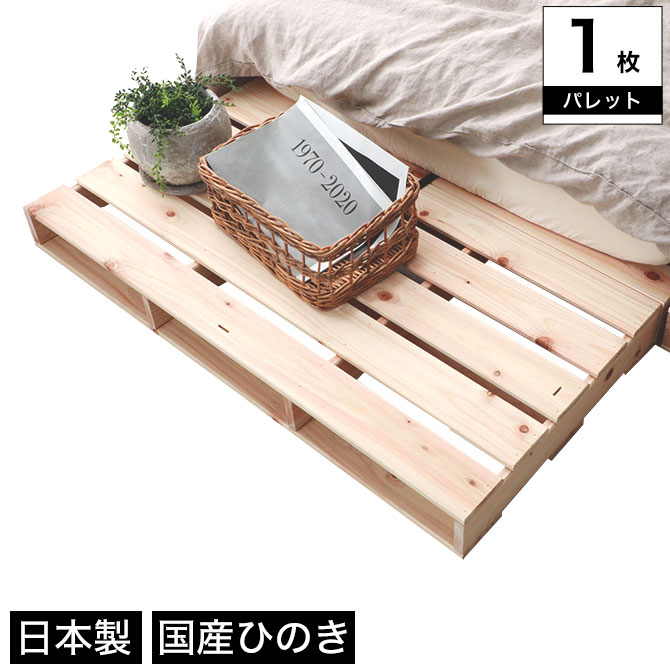 ヒノキパレット 1枚 単品 国産ひのき 日本製 無塗装 すのこ 桧 DIY 長方形 木製 間仕切り 棚 置き台 連結可能 ウッドパレット
