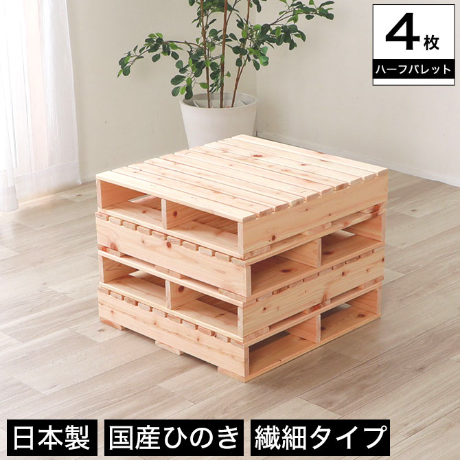 繊細ヒノキパレット ハーフ 4枚セット 国産ひのき 日本製 無塗装 4枚組 すのこ 桧 DIY 正方形 木製 間仕切り 棚 テーフル 置き台