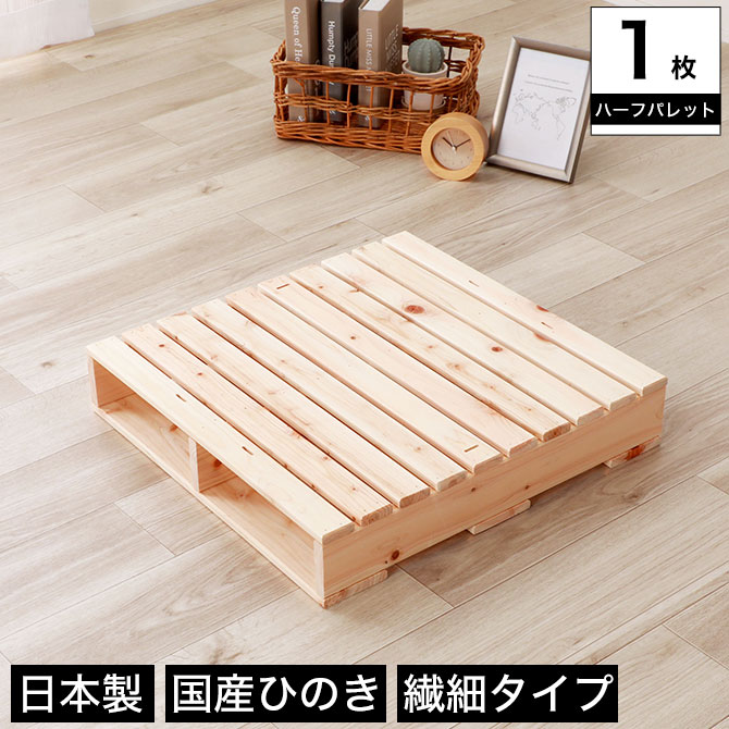 繊細ヒノキパレット ハーフ 1枚 単品 国産ひのき 日本製 無塗装 すのこ 桧 DIY 正方形 木製 間仕切り 棚 置き台 連結可能