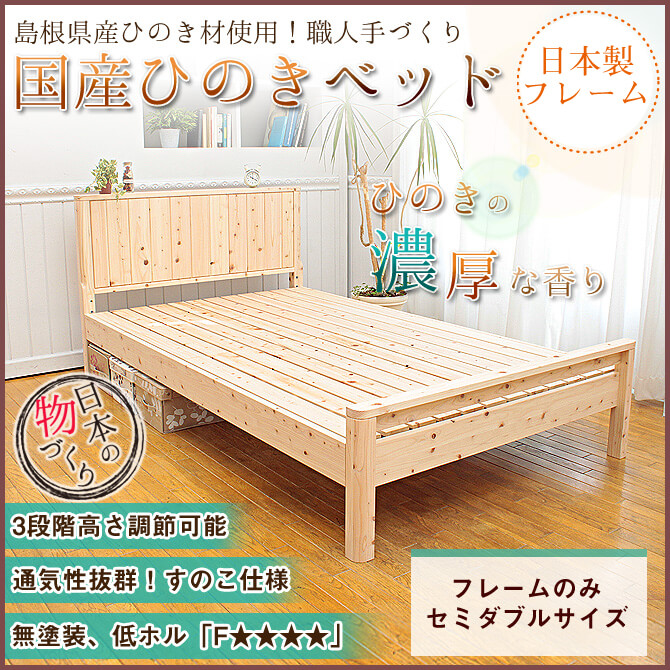 純国産無塗装ひのきすのこベッドフレーム セミダブル 送料無料 