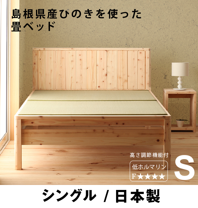 畳ベッド シングル 国産 ひのきベッド(い草) (フレームのみ) 檜 無塗装 日本製