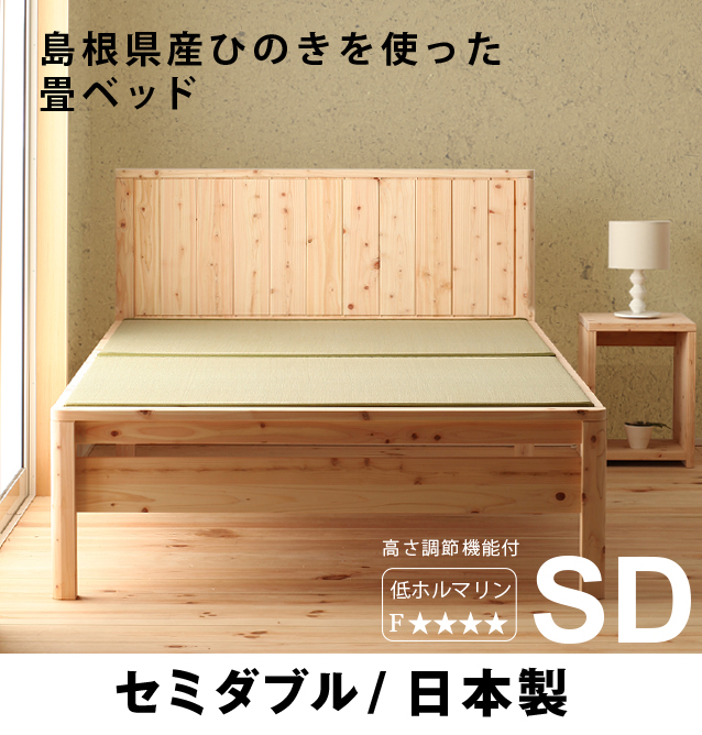 畳ベッド セミダブル 国産 ひのきベッド(い草) (フレームのみ) 檜 無 