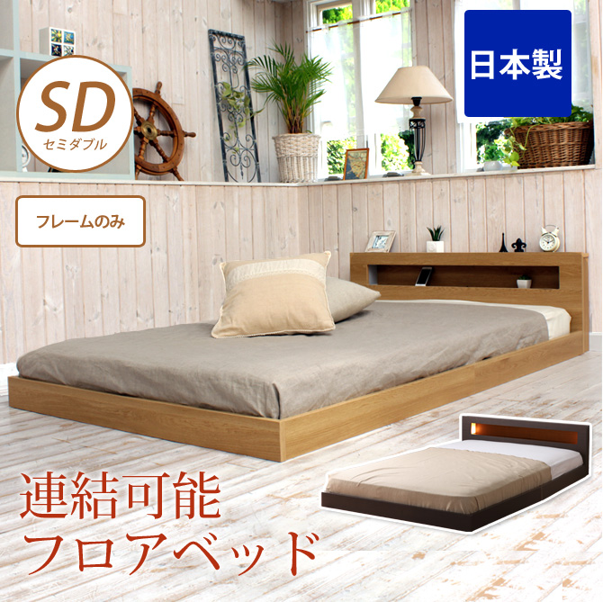 フロアベッド セミダブル フレームのみ 連結可能フロアベッド 日本製