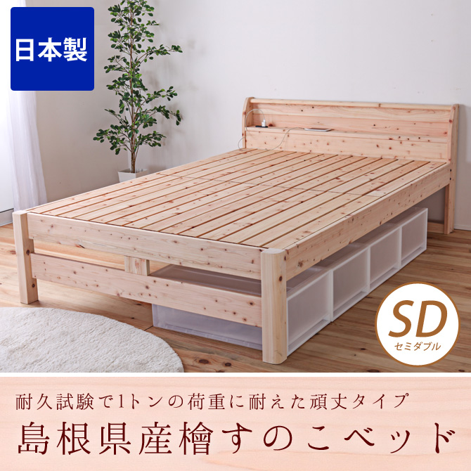 すのこベッド セミダブル 耐荷重500kg 棚付き 頑丈タイプ ひのきベッド 
