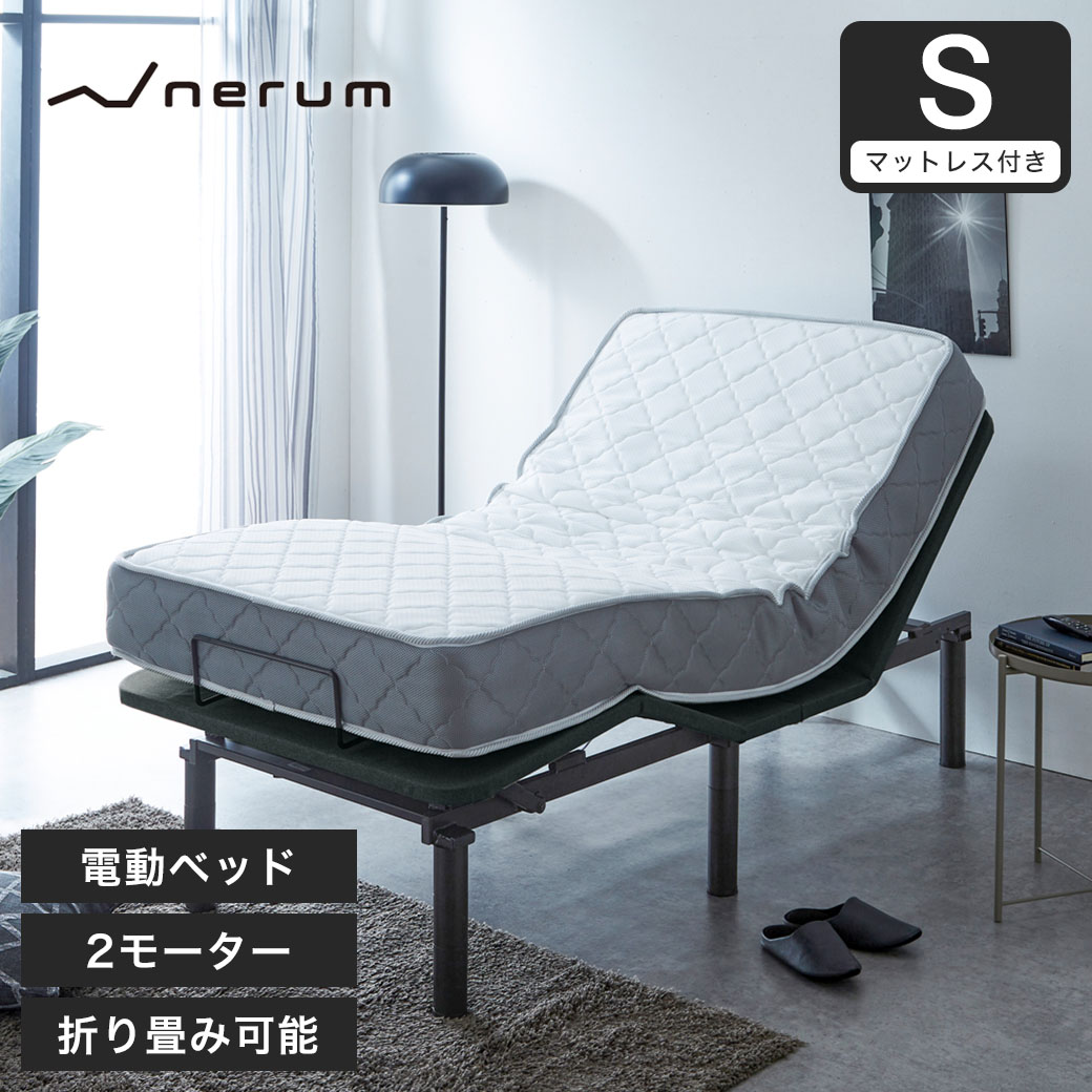nerum ベッド 電動ベッド シングル 電動 S ポケットコイルマットレス
