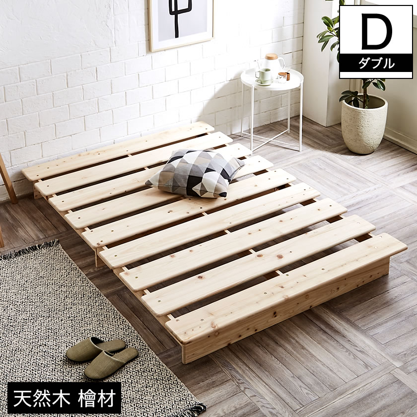 国産杉のすのこベッド スノコベッド ダブルベッド ローベッド フロア  