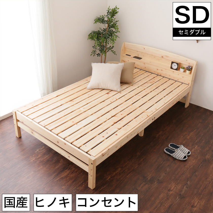 日本製 ひのきベッド すのこベッド セミダブル 国産 木製 ベッド 