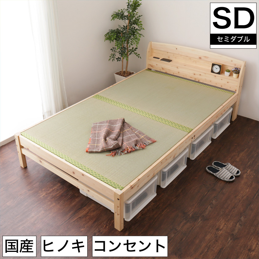 日本製 ひのきベッド い草張り床板 セミダブル 国産 木製 ベッド 