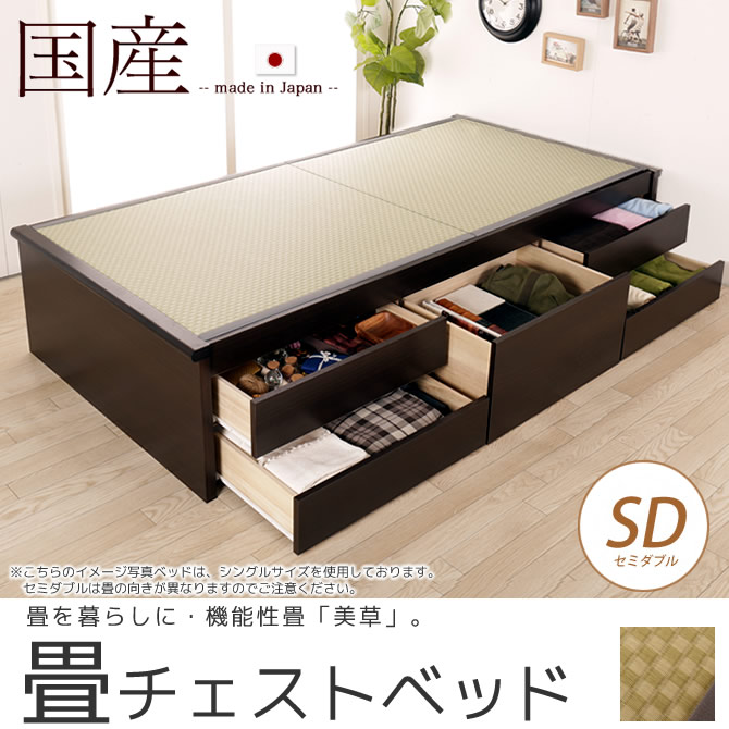 畳ベッド チェストベッド セミダブル 国産 低ホル 大収納 引出し5杯付