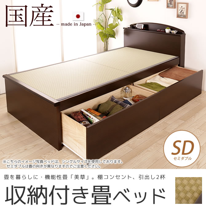 畳ベッド 収納付きベッド セミダブル 国産 低ホル 引出し収納畳ベッド