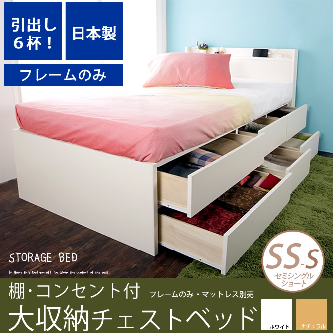 大収納 チェストベッド 【セミシングルショート】 引出し6杯 長尺物