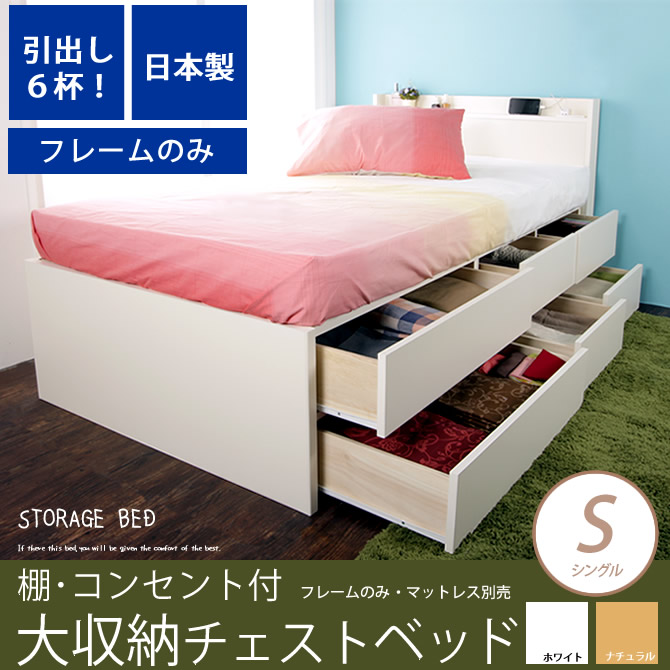 大収納 チェストベッド シングル 引出し6杯 長尺物収納もOK 木製 