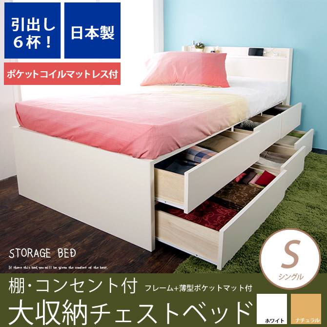 収納付きシングルベッド 大収納 チェストベッド シングル 薄型ポケットコイルマットレス付