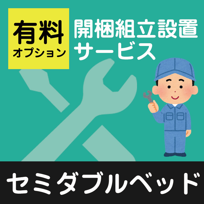 【対象外商品有】開梱・組立・設置（ベッド　セミダブル）【ベッドと一緒にご注文下さい】