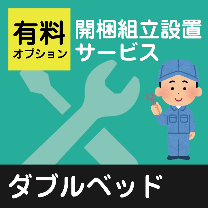 対象外商品有】開梱・組立・設置（ベッド ダブル）【ベッドと一緒にご