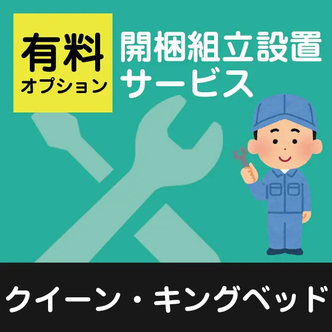 【対象外商品有】開梱・組立・設置（ベッド　クイーン・キング）【ベッドと一緒にご注文下さい】