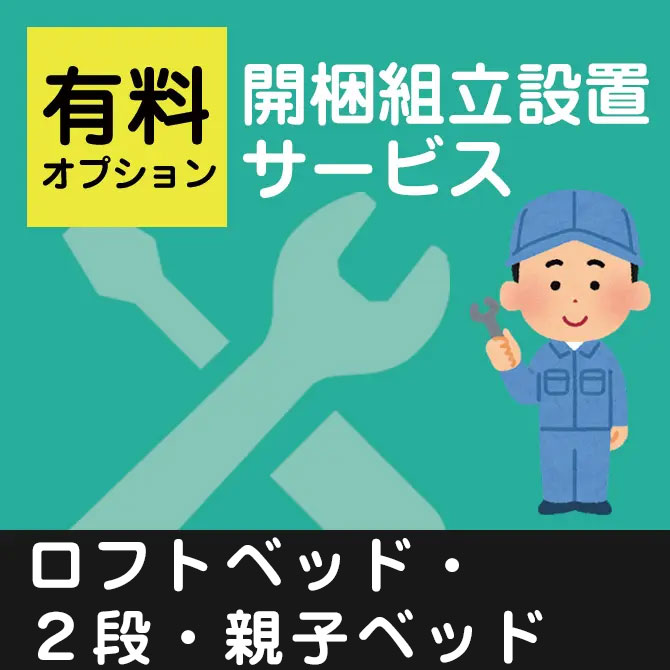 対象外商品有】開梱組立設置サービス(ベッド 2段・ロフト・親子