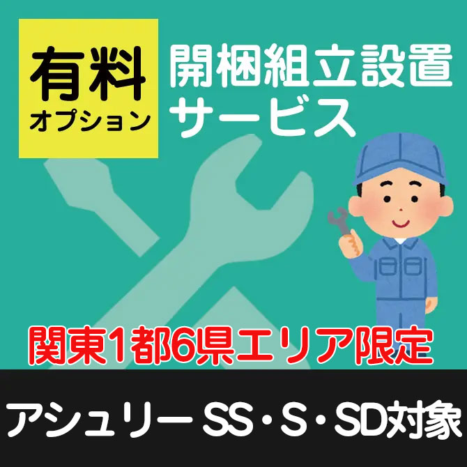 【関東1都6県限定】開梱・組立・設置サービス【ベッドと一緒にご注文下さい】【アシュリー SS・S・SD対象】