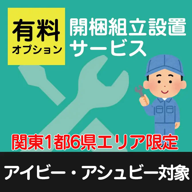 【関東1都6県限定】開梱・組立・設置サービス【ベッドと一緒にご注文下さい】【アイビー・アシュビー対象】