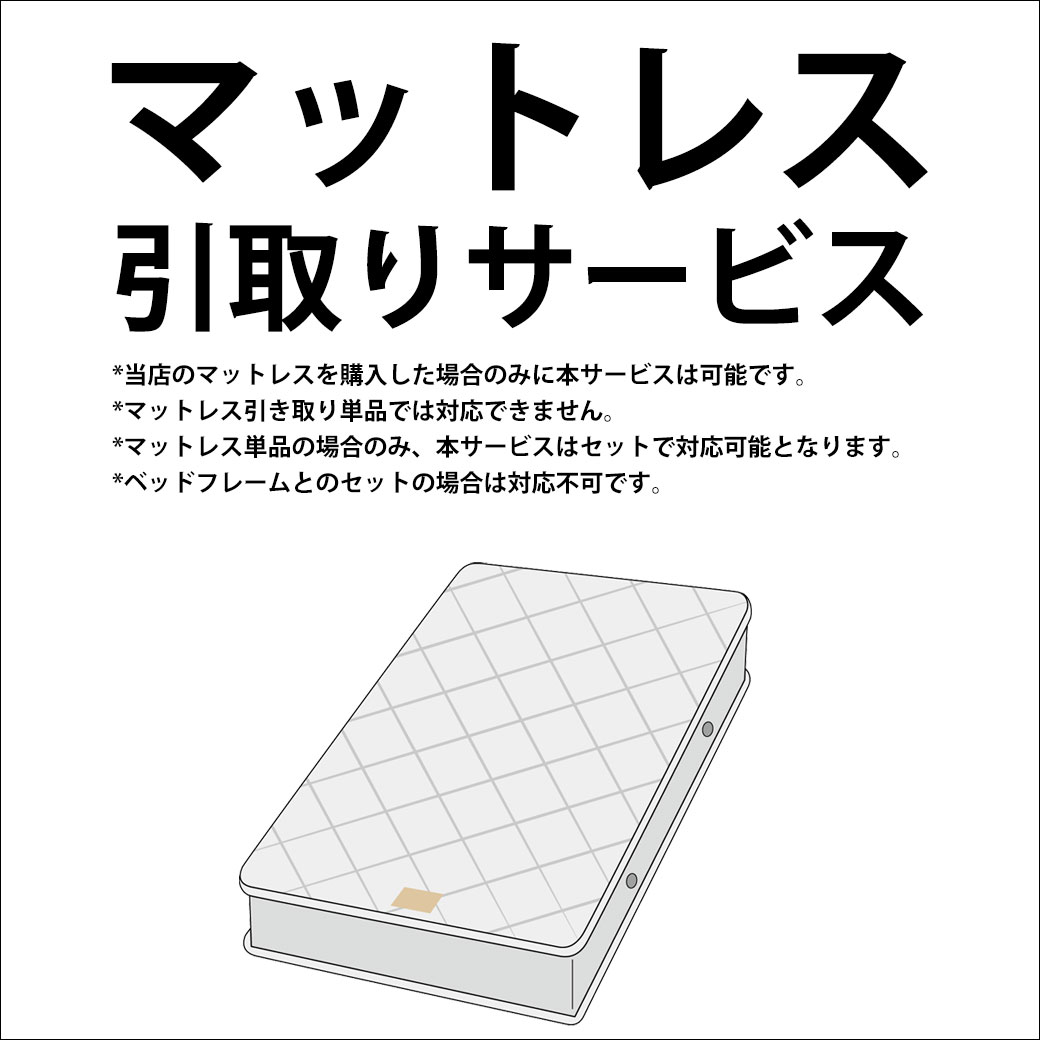 マットレス引取りサービス