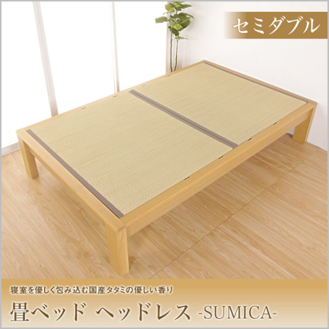 畳ベッド　スミカ　ヘッドレスタイプ  セミダブル  NA(ナチュラル)　BR（ブラウン）  木製ベッド  セミダブルベッド  国産たたみ  すのこ
