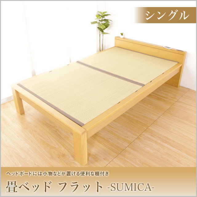 畳ベッド　スミカ　フラットタイプ  シングル  NA(ナチュラル)　BR（ブラウン）  木製ベッド  シングルベッド  国産たたみ  すのこタイプ