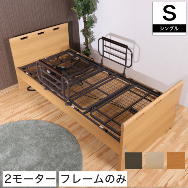 非課税 2モーター 電動リクライニングベッド フレームのみ シングル パネル型ベッド フラット 背上げと脚上げが同時動作