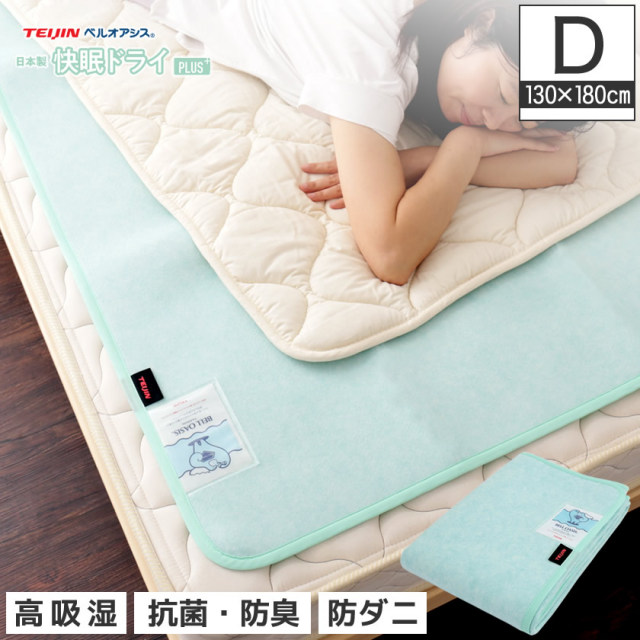 センサー付き吸湿マット 快眠ドライプラス TEIJINベルオアシス ダブル 吸湿シート 吸水マット 湿気 結露 防ダニ