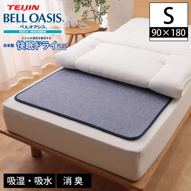 除湿シート シングル 快眠ドライPlusプレミアム 高吸湿タイプ テイジン ベルオアシス増量