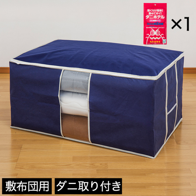 布団収納袋 ダニホテル付き 敷布団用 2枚組1セット付き