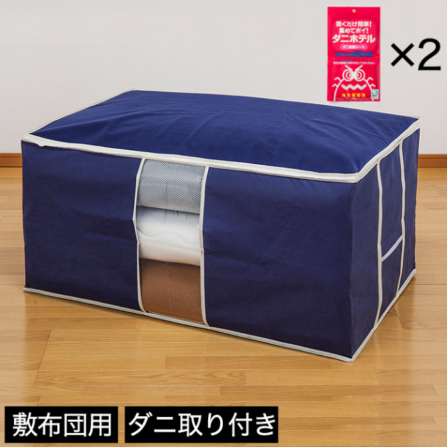 布団収納袋 ダニホテル付き 敷布団用 2枚組2セット付き