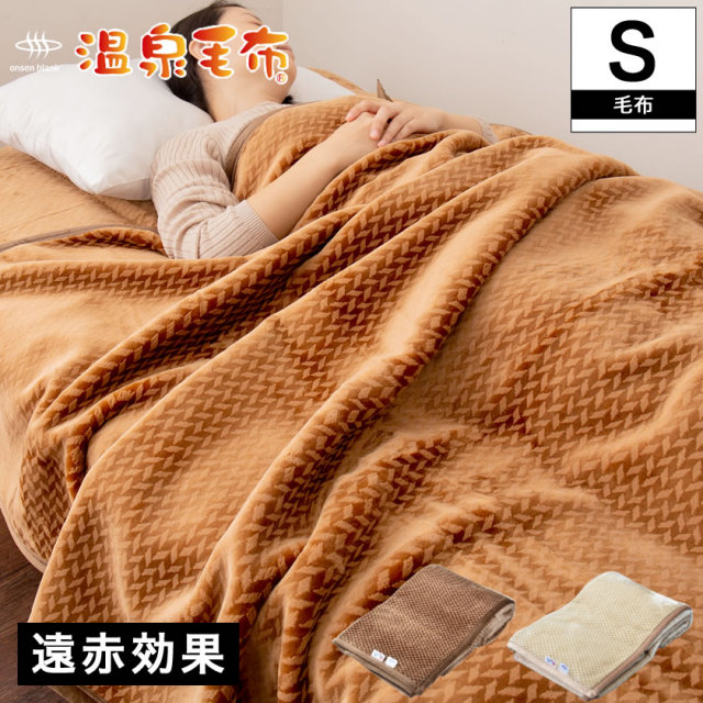 温泉毛布 毛布 シングル 国産  天然の化石サンゴを使った温泉加工(CRP加工)身体を芯から温める遠赤外線効果  掛け毛布 ウォッシャブル