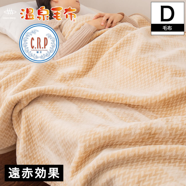 温泉毛布 毛布 ダブル 国産  天然の化石サンゴを使った温泉加工(CRP加工)身体を芯から温める遠赤外線効果  掛け毛布 ウォッシャブル