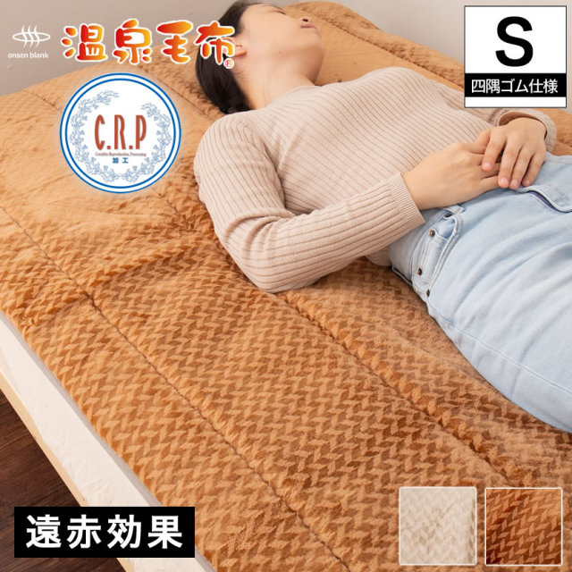 温泉毛布 敷きパッド シングル 国産  天然の化石サンゴを使った温泉加工(CRP加工)身体を芯から温める遠赤外線効果 四隅ゴムバンド