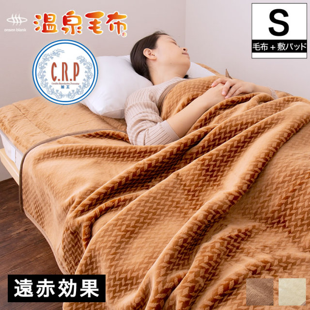 温泉毛布 毛布と敷きパッド 2点セット シングル 国産  天然の化石サンゴを使った温泉加工(CRP加工)身体を芯から温める遠赤外線効果 
