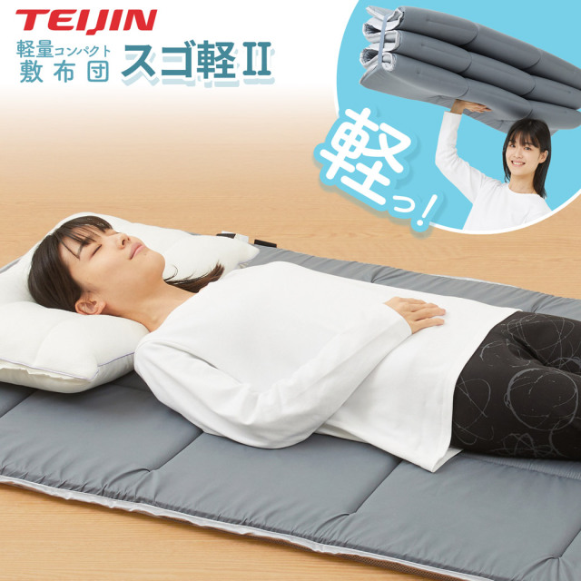 敷ふとん 軽量コンパクト敷布団 スゴ軽2 軽量 テイジン TEIJIN V-lap 体圧分散 通気性 オールシーズン